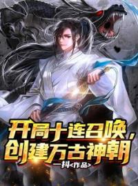 开局十连召唤，创建万古神朝全文免费试读(陆凡秦琼) 完结版