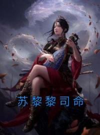 苏黎黎司命全文免费试读(苏黎黎苏瑜) 完结版