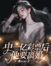 中一亿彩票后，他要离婚