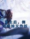 重生后，倒贴师妹又作妖了