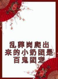 《乱葬岗爬出来的小奶团是百鬼团宠》免费试读 林挽月林子秋小说在线阅读