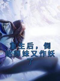 重生后，倒贴师妹又作妖了(楚萧然严清)全文完结在线阅读完整版