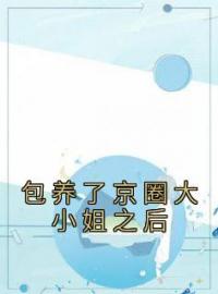 包养了京圈大小姐之后宋温柔沈幼幼小说全文阅读 包养了京圈大小姐之后精彩章节