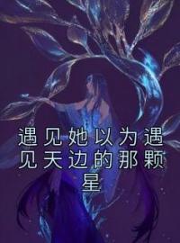 主角叫阿遇沈凌昭秦默的小说是什么 遇见她以为遇见天边的那颗星全文免费阅读