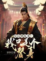 皇后别乱来！我只是个替身全章节免费在线阅读 宋枭楚昭小说完结版