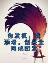 你发疯，我添堵，创哭全网成团宠