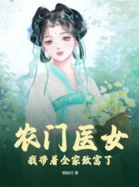 农门医女：我带着全家致富了苏巧巧秦栩小说结局完整全文