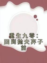 《重生九零：回到抛夫弃子前》许可儿霍骁城全文免费阅读