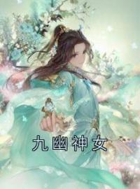 云心天心小说《九幽神女》全文及大结局精彩试读