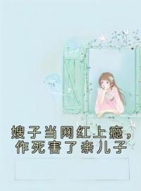 《嫂子当网红上瘾，作死害了亲儿子》陈秀琴李兰花李晓晨全文免费阅读