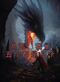 洪荒：我们五个都是一个人全文免费试读(陈寻沉循) 完结版