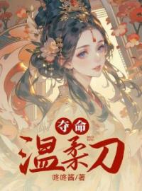 夺命温柔刀全章节免费在线阅读 苏芸芸阿姐小说完结版