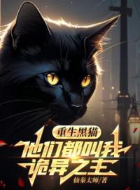林夜小黑小说《重生黑猫，他们都叫我诡异之主》全文及大结局精彩试读