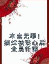 本宫无罪！摆烂被读心后全员忏悔