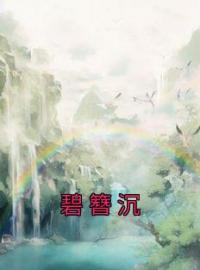 碧簪沉(孟意茹凌翊宸)全文完结在线阅读完整版