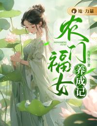 农门福女养成记(王青青林寻安)全文完结在线阅读完整版