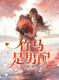 竹马是男配(林寒江芙)全文完结在线阅读完整版