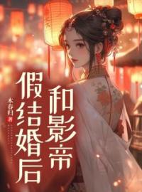 《和影帝假结婚后》傅时砚宁从枝全文免费阅读