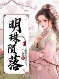 明珠陨落全文免费试读(得月明珠) 完结版