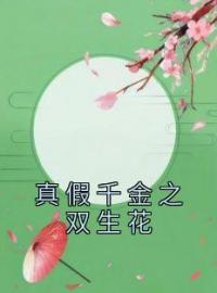 真假千金之双生花(刘无眉阿紫)全文完结在线阅读完整版