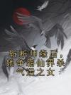 斩断师缘后，她争霸仙界杀气运之女