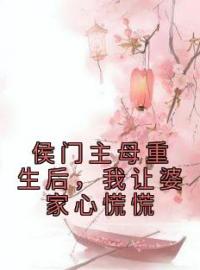 侯门主母重生后，我让婆家心慌慌安昭筠秦明德小说阅读_侯门主母重生后，我让婆家心慌慌文本在线阅读