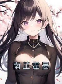 南芷霍晏(南芷霍晏)全文完结在线阅读完整版