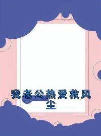 我老公热爱救风尘全文免费阅读 我老公热爱救风尘李幼宁陈家勋最新章节