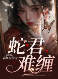 蛇君难缠(林晴柳忘)全文完结在线阅读完整版