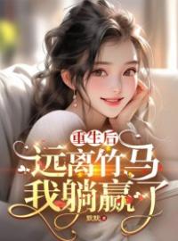 重生后，远离竹马我躺赢了免费试读(程安夏冷风小说全本资源) 无广告