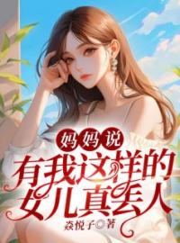 《妈妈说，有我这样的女儿真丢人》孙方孙小方全文阅读