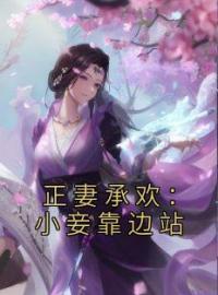 正妻承欢：小妾靠边站全文免费试读(珍儿谢戎小满) 完结版