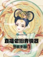 《直播做旧青铜器，警察来敲门》大结局免费阅读 《直播做旧青铜器，警察来敲门》最新章节目录