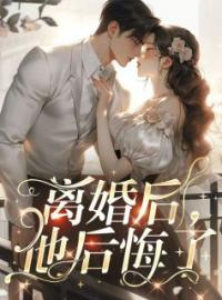 贺柳柳裴腾飞小说《离婚后，他和白月光复合了》全文及大结局精彩试读