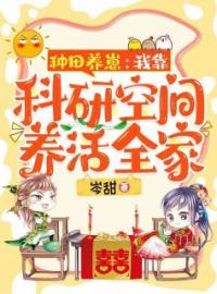 种田养崽：我靠科研空间养活全家许馨玥容九思全文精彩内容免费阅读