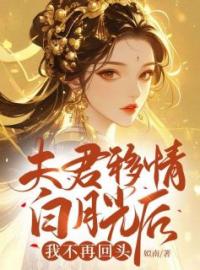 《夫君移情白月光后，我不再回头》完结版精彩阅读 陈之薇晏离小说在线阅读