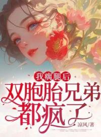 《我瘸腿后，双胞胎兄弟都疯了》免费试读 李星遥裴宴小说在线阅读