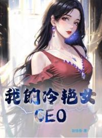 我的冷艳女CEO(萧玉铭纪芸月)全文完结在线阅读完整版