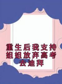 重生后我支持姐姐放弃高考去迪拜全文免费试读(灵灵小美) 完结版