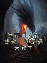 《洪荒：人在截教，我是通天教主》通天赵公明全文阅读