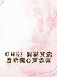 《OMG！满朝文武偷听我心声杀疯》萧灵儿萧夏月小说在线阅读