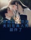 隐婚后，顶流夫妇在真人秀甜炸了