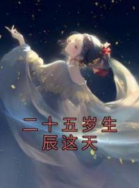 二十五岁生辰这天全文免费试读(沈听晚裴君牧) 完结版