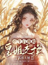 小说《重生后我和皇姐交换狐族夫婿》素霜皓月炎唐全文免费试读