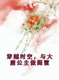 穿越时空，与大唐公主做闺蜜萧然青岚全文精彩内容免费阅读