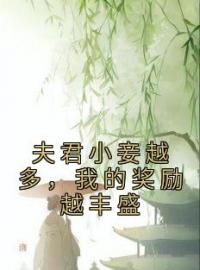 沈姝顾文修小说阅读_沈姝顾文修小说《夫君小妾越多，我的奖励越丰盛》