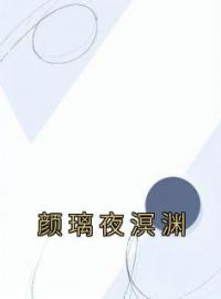 《颜璃夜溟渊》颜璃夜溟渊全文免费阅读