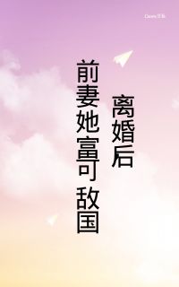 《离婚后，前妻她富可敌国》最新章节 离婚后，前妻她富可敌国唐俏儿沈惊觉全文阅读