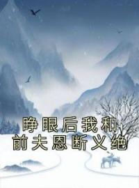 《睁眼后我和前夫恩断义绝》免费试读 唐思忆周寒景小说在线阅读