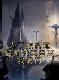 为了报仇道侣师妹亲自灭我满门完整版全文阅读 洛温言姜芷小说 大结局